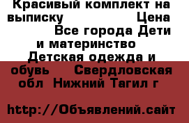 Красивый комплект на выписку De Coussart › Цена ­ 4 000 - Все города Дети и материнство » Детская одежда и обувь   . Свердловская обл.,Нижний Тагил г.